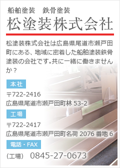 松塗装株式会社