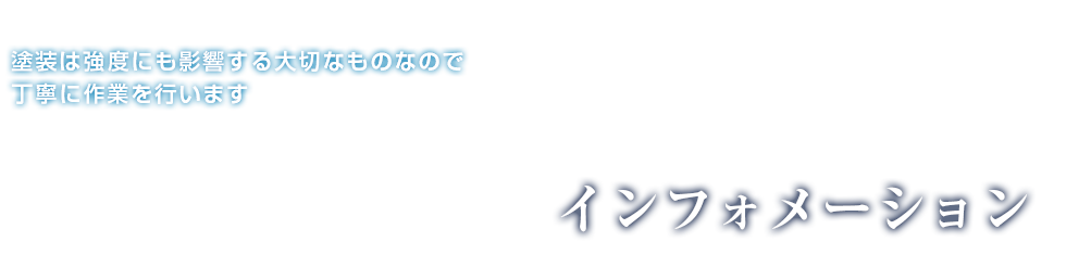 インフォメーション