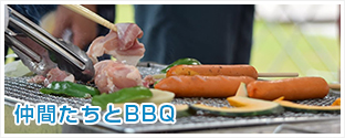 仲間たちとBBQ